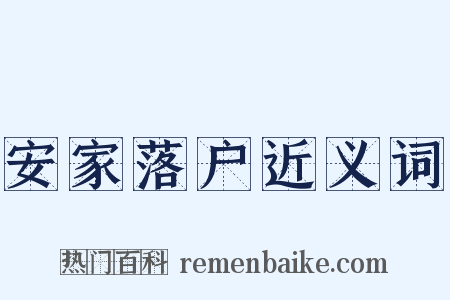 安家落户近义词是什么意思的图片